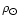 $\rho_{\odot}$