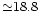 ${\simeq}18.8$