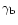 $\gamma_{\rm b}$