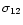 $\sigma_{12}$