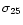 $\sigma_{25}$
