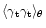 $\langle\gamma_{\rm t}\gamma_{\rm t}\rangle_\theta$