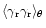 $\langle\gamma_{\rm r}\gamma_{\rm r}\rangle_\theta$