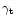 $\gamma_{\rm t}$