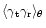 $\langle\gamma_{\rm t}\gamma_{\rm r}\rangle_\theta$