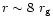 $r\sim8~r_{\rm g}$