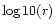 $\log 10(r)$