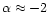 $\alpha \approx -2$
