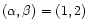 $(\alpha,\beta)=(1,2)$