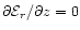 $\partial {\cal E}_{r}/\partial z=0$