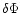 $\displaystyle\delta\Phi$