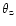$\theta_{\rm z}$