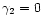 $\gamma_2=0$
