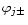 $\varphi
_{j\pm }$