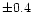 $\pm 0.4$