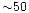 ${\sim} 50$