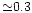 ${\simeq} 0.3$