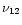$\nu_{12}$