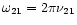 $\omega_{21}=2\pi\nu_{21}$