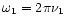 $\omega_1= 2\pi\nu_1$