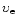 $\upsilon_{\rm e}$