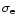 $\sigma_{\rm e}$