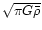 $\sqrt{\pi G \bar\rho}$