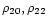 $\rho_{20}, \rho_{22}$