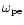 $\omega_{\rm pe}$