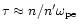 $\tau \approx
n/n'\omega_{\rm pe}$