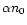 $\alpha n_0$