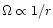 $\Omega
\propto 1/r$