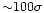 ${\sim} 100\sigma$