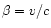 $\beta=v/c$