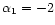 $\alpha_1=-2$