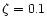 $\zeta=0.1$