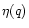 ${\eta}(q)$