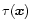 ${\tau}(\vec {x})$
