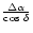 $\frac{\Delta\alpha}{{\rm cos}\;\delta}$