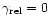$\gamma_{\rm rel} =0$