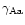 $\gamma_{\rm Aa}$