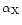 $\alpha_{\rm X}$