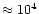 $\approx 10^{4}$