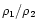 $\rho_{1}/\rho_{2}$