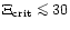 $\Xi_{\rm crit} \mathrel{\mathchoice {\vcenter{\offinterlineskip\halign{\hfil
$\...
...{\offinterlineskip\halign{\hfil$\scriptscriptstyle ...