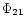 $\Phi_{21}$