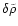 $\delta
\tilde\rho$