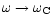 $\omega\rightarrow \omega_{\rm C}$