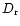 $D_{\rm r}$