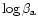 $\log\beta_{\rm a}$